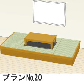 畳 収納ユニット 小上がり 高床式ユニット畳 畳が丘 プランNO.20 4畳 一方壁納まり 本体のみ パナソニック