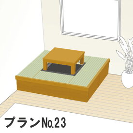 畳 収納ユニット 小上がり 高床式ユニット畳 畳が丘 プランNO.23 2畳 二方壁納まり 本体のみ パナソニック