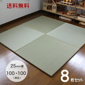 フローリング畳 置き畳 琉球畳 国産 ユニット畳 【8枚セット】100×100cm×厚み25mm サイズオーダー対応 畳み 縁なし畳 畳 マット 畳 100×100 フローリング 敷くだけ マット 25mm 縁なし 座100