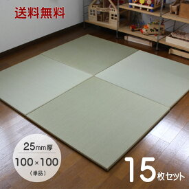 フローリング畳 置き畳 琉球畳 国産 ユニット畳 【15枚セット】100×100cm×厚み25mm サイズオーダー対応 畳み 縁なし畳 畳 マット 畳 100×100 フローリング 敷くだけ マット 25mm 縁なし 座100