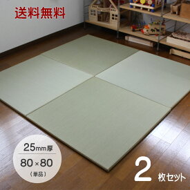 置き畳 国産 琉球畳 80×80cm×厚み25mm 【2枚セット】サイズオーダー対応 畳み 縁なし畳 畳 ユニット ユニット畳 マット 畳 80×80 フローリング 敷くだけ マット 25mm 縁なし 座80