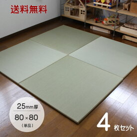 置き畳 国産 琉球畳 80×80cm×厚み25mm 【4枚セット】サイズオーダー対応 畳み 縁なし畳 畳 ユニット ユニット畳 マット 畳 80×80 フローリング 敷くだけ マット 25mm 縁なし 座80