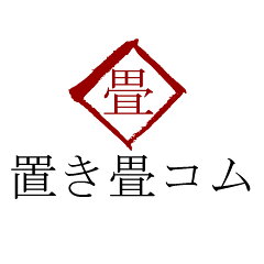 置き畳コム　楽天市場店