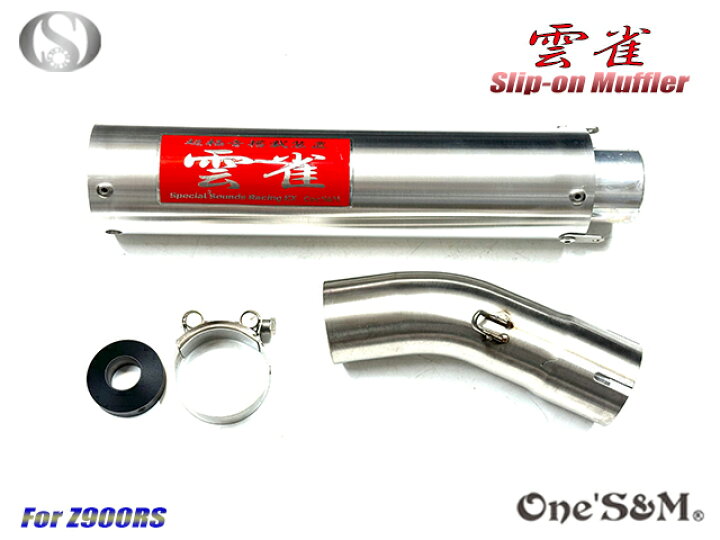 楽天市場】純正エキパイ対応 50.8mm Z900RS ワンズ管 スリップオン 
