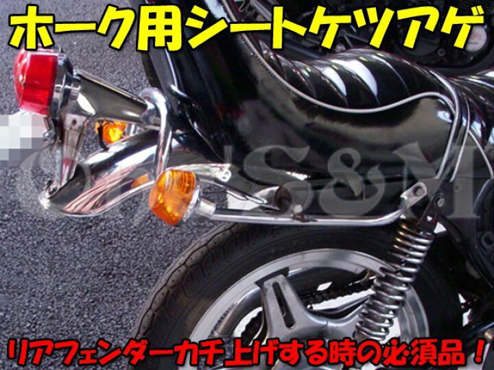 楽天市場】シートケツアゲ シート金具 CB250T CB400T ホーク2 CB250N 