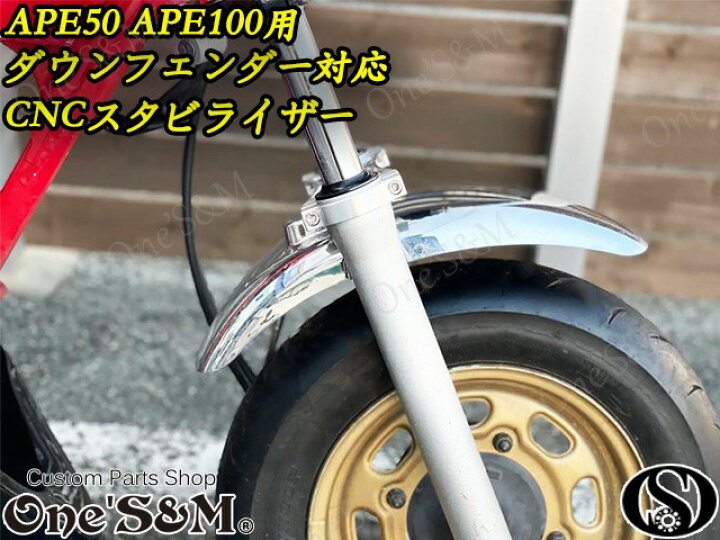 楽天市場】ゆ エイプ Ape50 Ape100用 CNC スタビライザー ダウン 