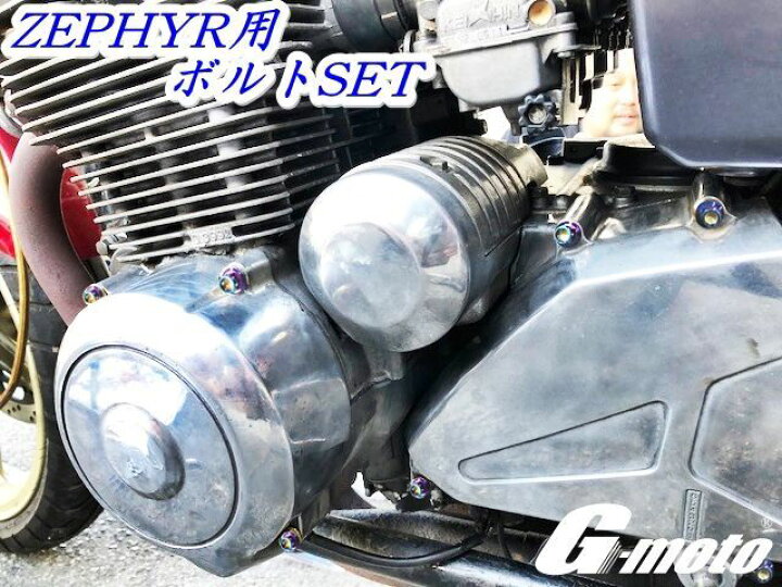 楽天市場】ゆ ZEPHYR 400 ゼファー400 専用 エンジン ボルト チタン 