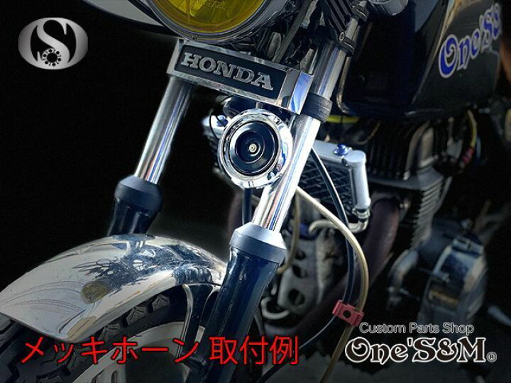 楽天市場 アウトレット Dc12v車用 メッキホーン クラクション 警音器 ヤマハ車汎用 カスタムパーツショップ ワンズ