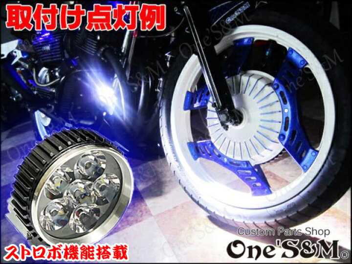 楽天市場 バイク用 フォグランプ 補助ランプ Ledスポットライト Led フォグランプ ウイリーライト ストロボ 機能付き ホンダ ヤマハ スズキ カワサキ 車汎用 色選択可能 カスタムパーツショップ ワンズ