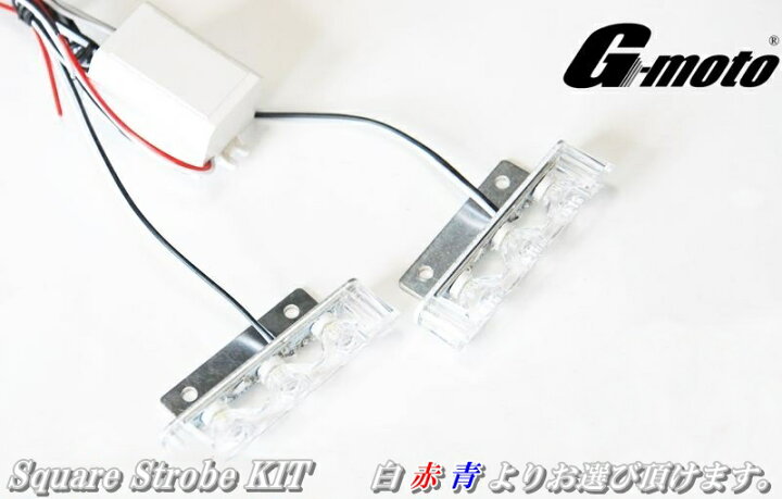 楽天市場 G Moto製 爆光 スクエアストロボkit カワサキ車汎用 カスタムパーツショップ ワンズ