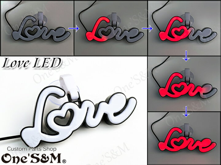 楽天市場】ラブ灯 LOVE灯 LOVE文字 ファッションランプ 車やバイクなど 