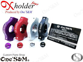 【ポイント5倍】OneS&M製 アルミ製 Xホルダーfour Xホルダー4 CNCアルミ削り出し エックスホルダー4 エックスホルダー アクセルホルダー スロットルボックス CNCアルミ削り出し