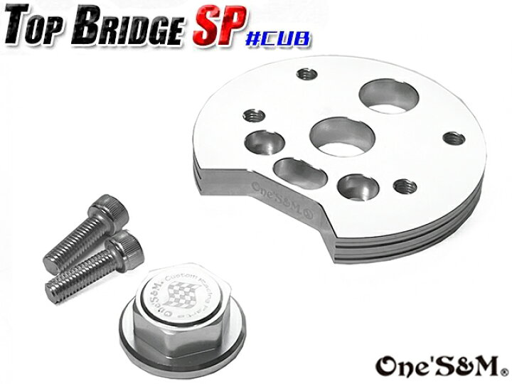 楽天市場】CUB スーパーカブ リトルカブ CNC トップブリッジSP ステム 