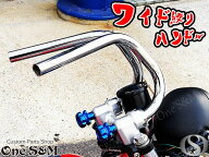 4ミニ 汎用 ワイド絞りハン モンキー ゴリラ ダックス シャリー用 最高級クロームメッキ クルクルハンド…