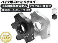 OneS&M製 アルミ製 Xホルダー6 CNCアルミ削り出し エックスホルダー6 エックスホルダー アクセルホルダー…
