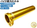 【ポイント5倍】 1年保証 アルミ製 軽スロSP Gold -Middle- 全長137mm ZRX400 ゼファー400 ゼファーχ バリオス CBX40…