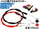 ゆ ワンズ製オリジナル Xワイヤー2 STD(スタンダード) アクセル ワイヤー スロットル ワイヤー 1090mm 引きワイヤー …