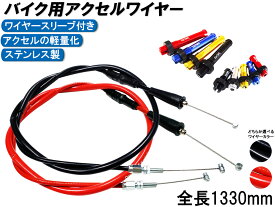 ゆ ワンズ製オリジナル Xワイヤー2 25cmロング アクセルワイヤー スロットルワイヤー 引きワイヤー 戻しワイヤー 補修 交換 バイク用品 汎用