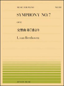 楽譜　全音ピアノピース 　PP-558　 ベートーヴェン ／ 交響曲 第7番より (OP.92)