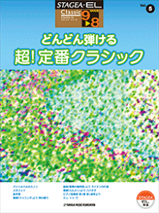 y@GNg[@STAGEAEEL @9`8@NVbN@Vol.5 ǂǂe ! ԃNVbN
