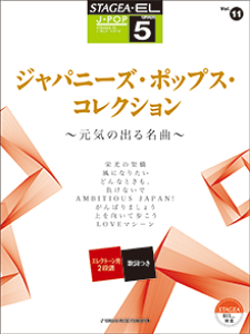 y@GNg[ STAGEAEEL@5@J-POP Vol.11@Wpj[YE|bvXERNV `C̏o閼ȁ`