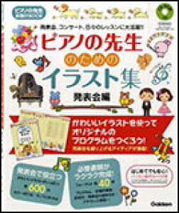 ���Ё@�s�A�m�̐搶 ������BOOK �s�A�m�̐搶�̂��߂̃C���X�g�W �^ ���\��ҁiCD-ROM�t���j