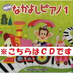 【送料無料】 ★バラ売り★ ヤマハ教材　NEW　なかよしピアノ1　CD　TYP01084160