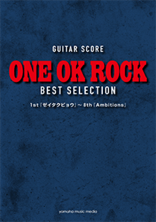 楽天市場 楽譜 Guitar Score ギタースコア One Ok Rock Best Selection ワンオクロック ベストセレクション 1st ゼイタクビョウ 8th Ambitions 音楽太郎