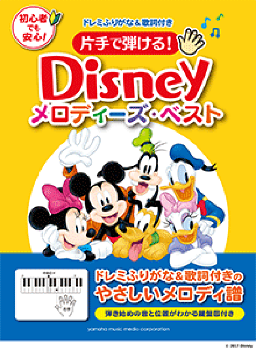 楽天市場 楽譜 ドレミふりがな 歌詞付き 片手で弾ける ディズニー メロディーズ ベスト 音楽太郎
