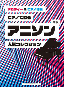 楽譜 スコア アニソン 中級の人気商品 通販 価格比較 価格 Com 楽譜 スコア アニソン 中級の人気商品 通販 価格比較 価格 Com