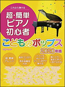 ピアノ 簡単 楽譜の通販 価格比較 価格 Com