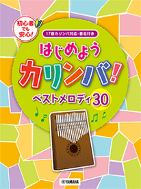 楽譜　入門　はじめようカリンバ！ ベストメロディ30 　（17音カリンバ対応、音名付き）