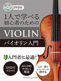 教則本　1人で学べる 初心者のための バイオリン入門 【DVD付】