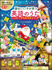 【クリックポスト】 書籍　頭のいい子が育つ 英語のうた ハッピークリスマスソング （CD付） 監修：村松美映子