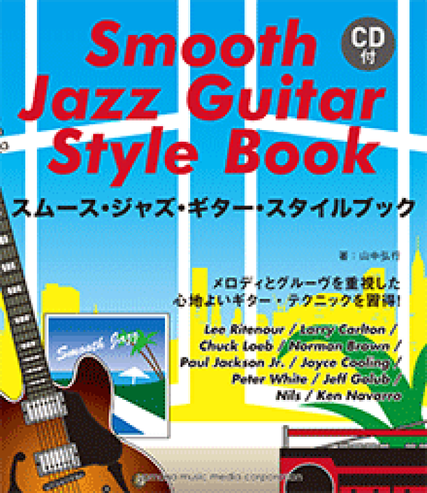 楽天市場】教則本 スムース・ジャズ・ギター・スタイルブック 【CD付