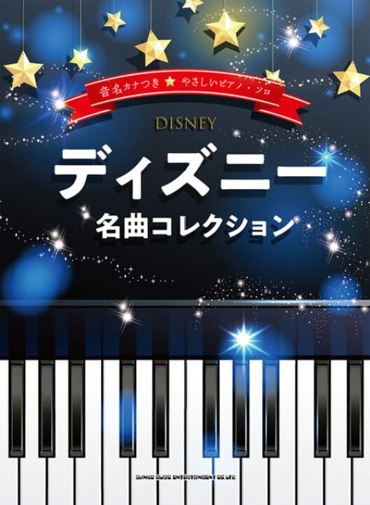 楽天市場 楽譜 音名カナつき やさしいピアノ ソロ ディズニー名曲コレクション 音楽太郎
