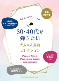楽譜　音名カナつきやさしいピアノ・ソロ　初級　30・40代が弾きたい大人の人気曲セレクション