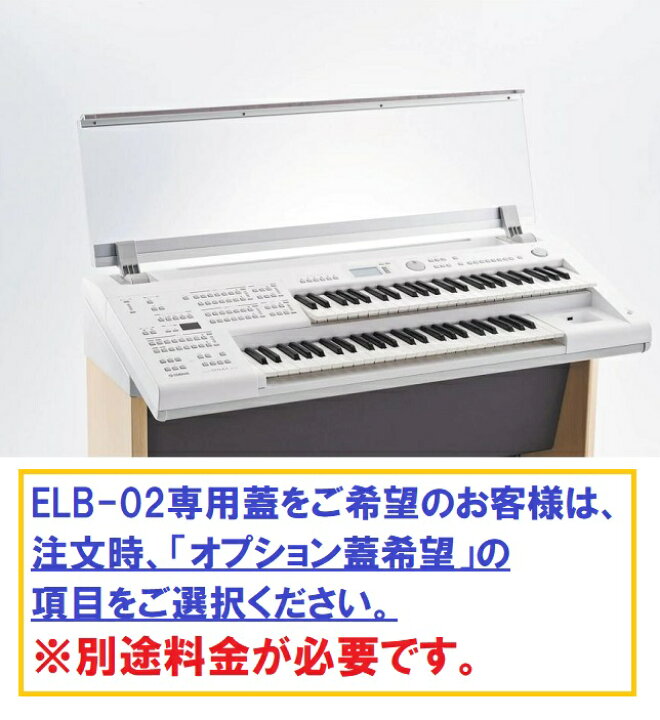 楽天市場】【業者による設置込み】ヤマハ エレクトーン ELB-02 
