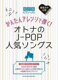 楽譜　超初級 ピアノ・ソロ　かんたんアレンジで弾く！オトナのJ-POP人気ソングス