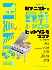 楽譜　中級 ピアノ・ソロ　ピアニストの最新J-POP ヒットソングスコア