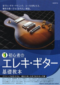 教則本 初心者のエレキ・ギター基礎教本  (テクニックはもちろん、機材の使い方までわかる入門書 )