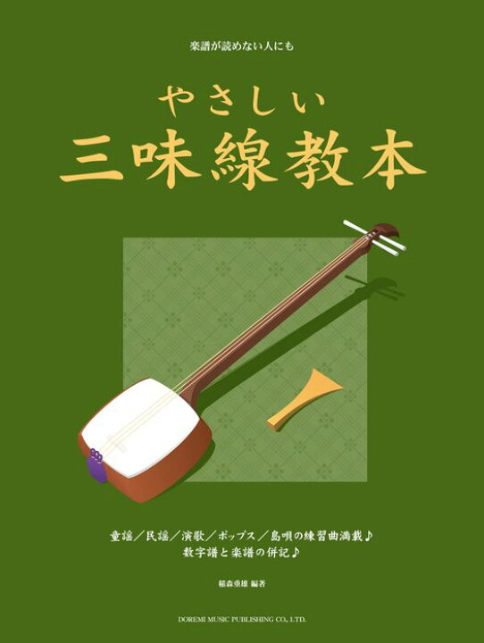 楽天市場】教則本 楽譜 楽譜が読めない人にも やさしい三味線教本 