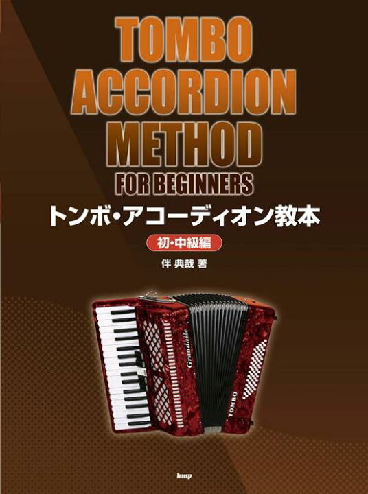 楽天市場】教則本 トンボ・アコーディオン教本 (初・中級編) : 音楽太郎