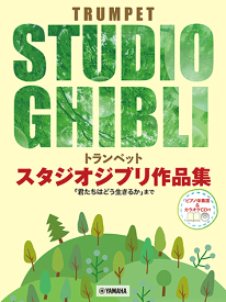 楽譜　トランペット　中級　スタジオジブリ作品集「君たちはどう生きるか」まで 【ピアノ伴奏譜&カラオケCD付】