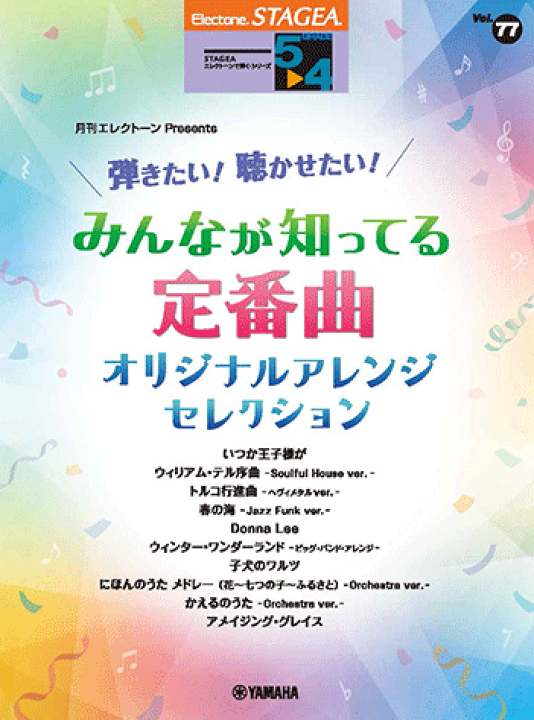 エレクトーン　楽譜　エレクトーンで弾く　TVテーマミュージック ヤマハ】STAGEA・EL ポピュラー・シリーズ 5～3級 Vol.79 テレビ