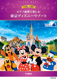 楽譜　ピアノ連弾で楽しむ　中級×中級　東京ディズニーリゾート (R)