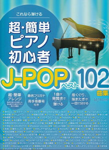 y@Ȃe EȒPsAmSҁ@J-POP xXg 102ȏW