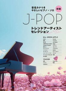 �y���@�����J�i���₳���� �s�A�m�E�\���@�����@J-POP�g�����h�A�[�e�B�X�g�Z���N�V���� �iMrs.GREEN APPLE / �~�Z�X�O���[���A�b�v���EYOASOBI�j
