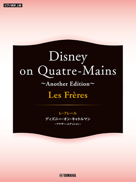 楽天市場】楽譜 ピアノ連弾 上級 Les Freres Disney on Quatre-Mains