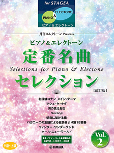 楽譜 エレクトーン STAGEA ピアノ&エレクトーン 中〜上級 月刊エレクトーンPresents 定番名曲セレクション 2 【改訂版】